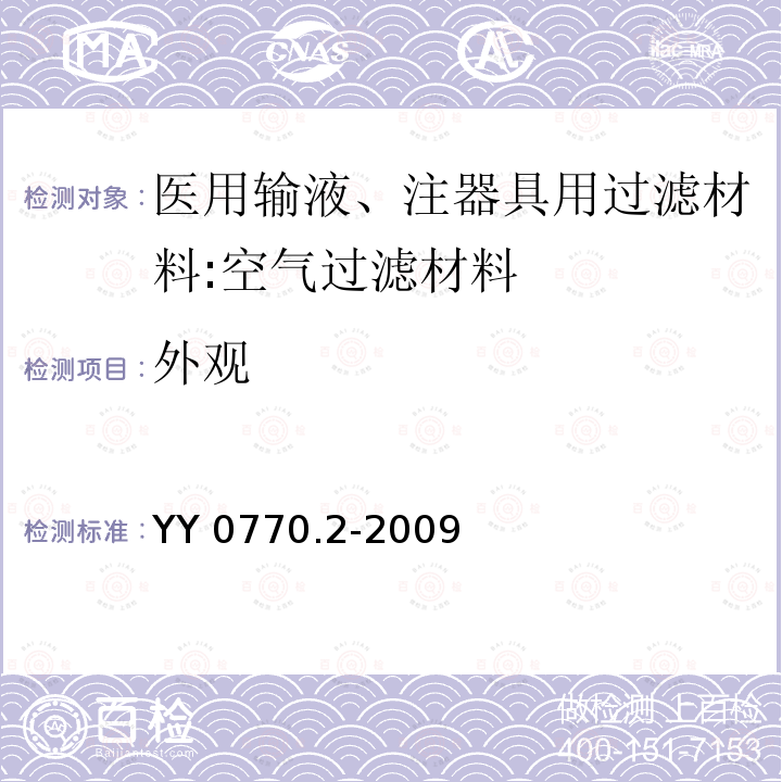 外观 医用输液、注器具用过滤材料:空气过滤材料 YY 0770.2-2009