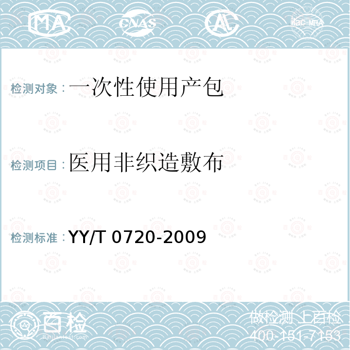 医用非织造敷布 一次性使用产包 自然分娩用 YY/T 0720-2009