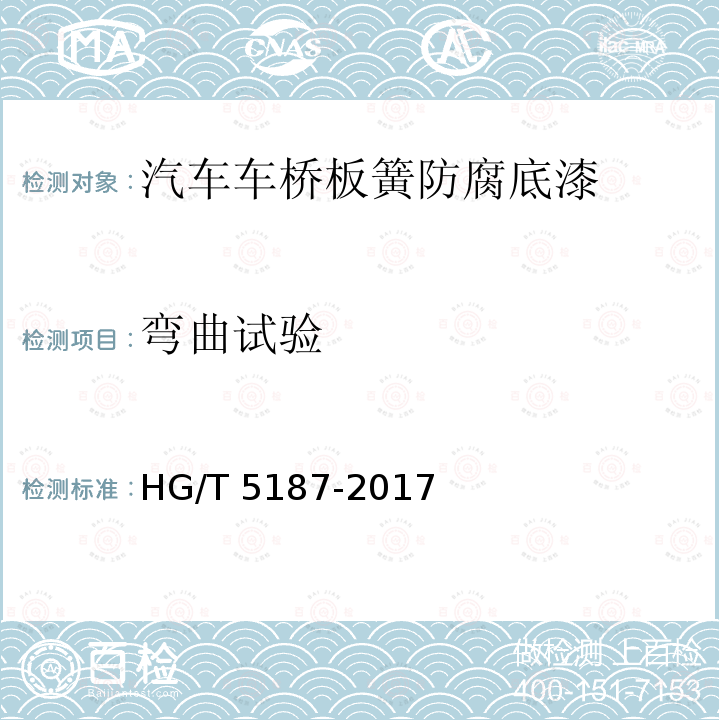 弯曲试验 汽车车桥板簧防腐底漆 HG/T 5187-2017