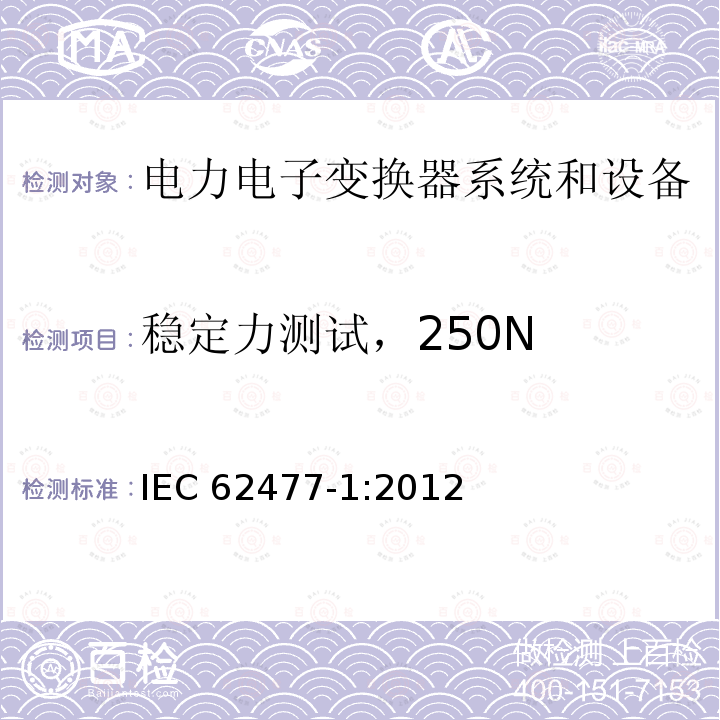 稳定力测试，250N 电力电子变换器系统和设备的安全要求 第1部分：通则 IEC 62477-1:2012