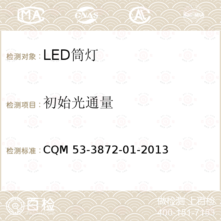 初始光通量 ELI自愿性认证规则—LED筒灯 CQM 53-3872-01-2013