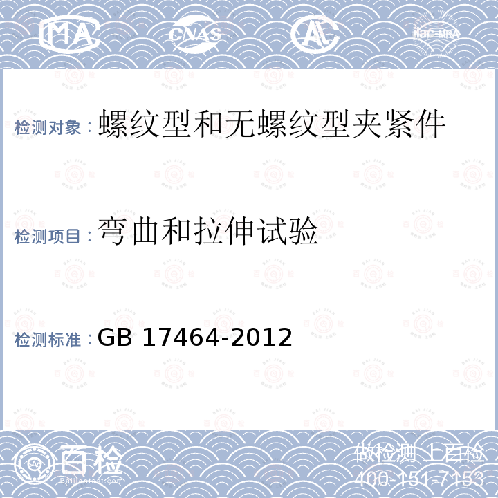 弯曲和拉伸试验 连接器件 电气铜导线 螺纹型和无螺纹型夹紧件的安全要求　适用于0.2mm2以上至35mm2（包括）导线的夹紧件的通用要求和特殊要求 GB 17464-2012