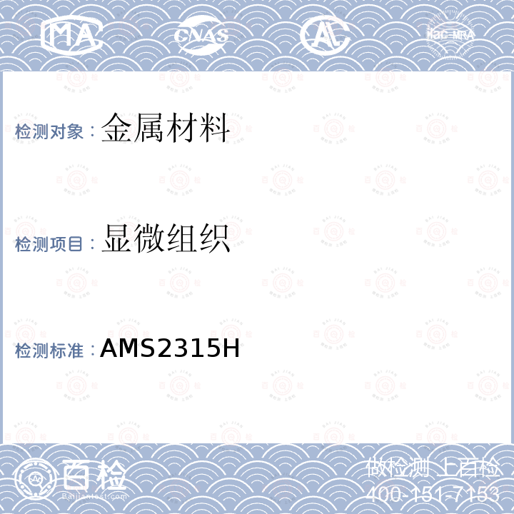 显微组织 δ铁素体含量的测定方法 AMS2315H