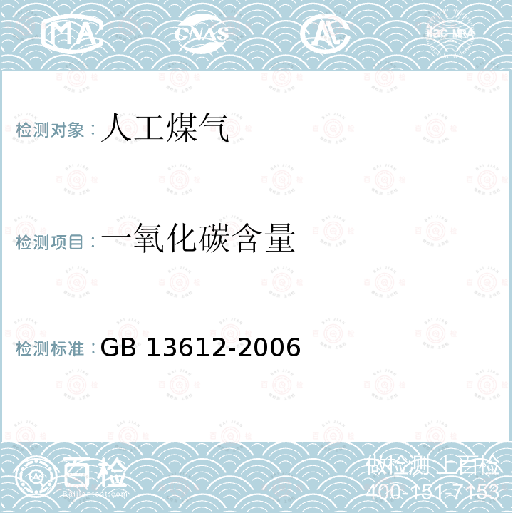 一氧化碳含量 人工煤气 GB 13612-2006