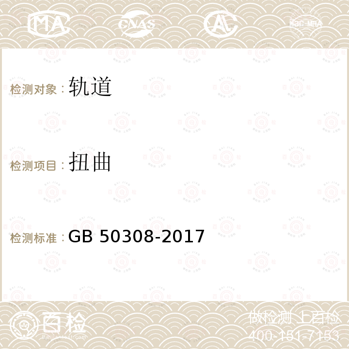 扭曲 《城市轨道交通工程测量规范》 GB 50308-2017