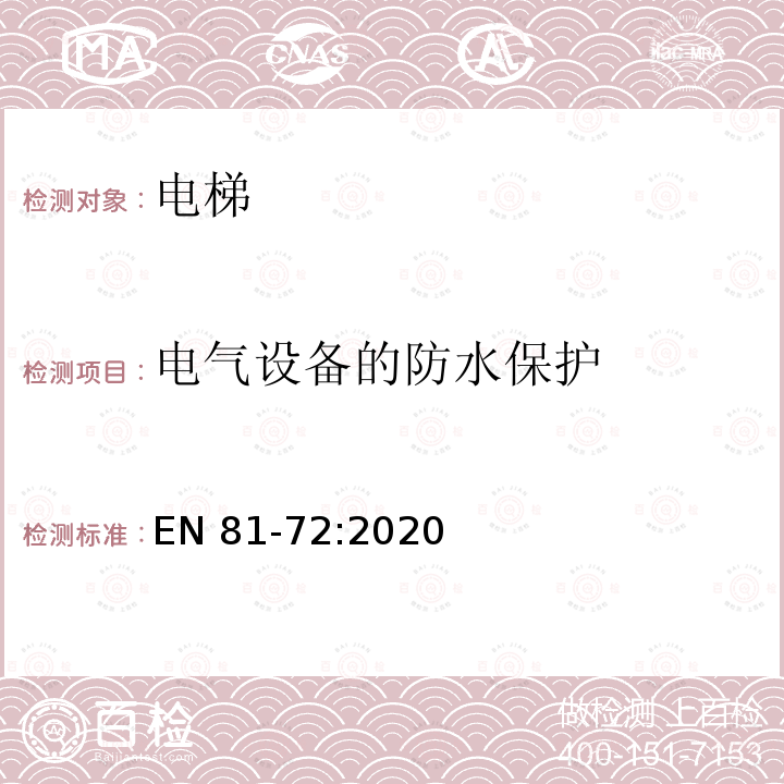 电气设备的防水保护 消防员电梯制造与安装安全规范 EN 81-72:2020