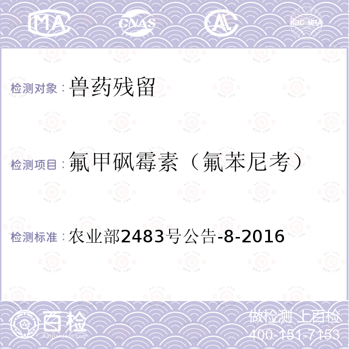 氟甲砜霉素（氟苯尼考） 饲料中氯霉素、甲砜霉素和氟苯尼考的测定液相色谱—串联质谱法 农业部2483号公告-8-2016