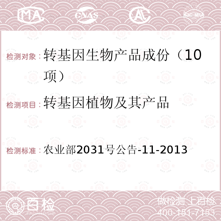 转基因植物及其产品 转基因植物及其产品成分检测barstar基因定性PCR方法 农业部2031号公告-11-2013