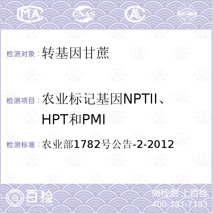 农业标记基因NPTII、HPT和PMI 转基因植物及其产品成分检测标记基因NPTII、HPT和PMI定性PCR方法 农业部1782号公告-2-2012