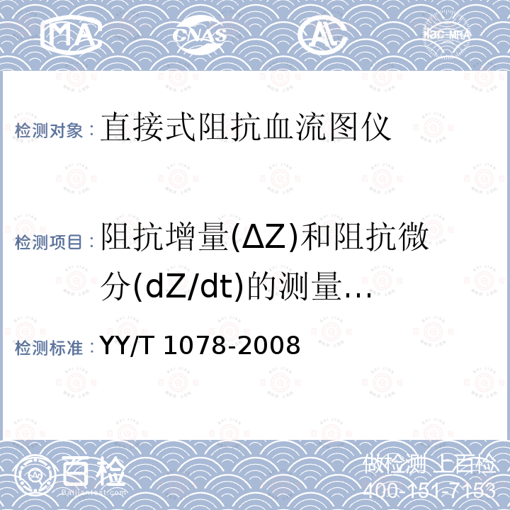 阻抗增量(ΔZ)和阻抗微分(dZ/dt)的测量范围 直接式阻抗血流图仪 YY/T 1078-2008