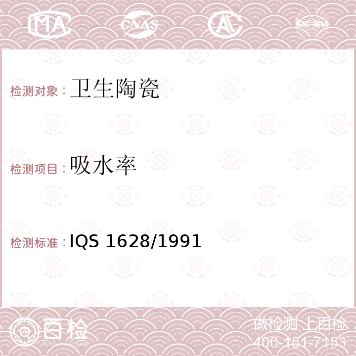 吸水率 General requirement for vitreous sanitary appliances (Vitreous china) IQS 1628/1991