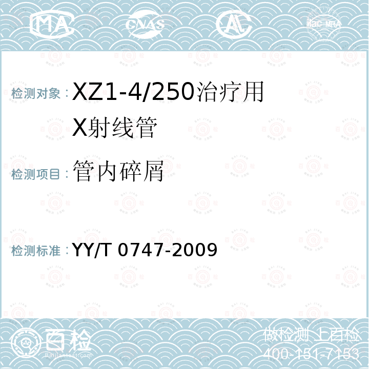 管内碎屑 XZ1-4/250治疗用X射线管 YY/T 0747-2009