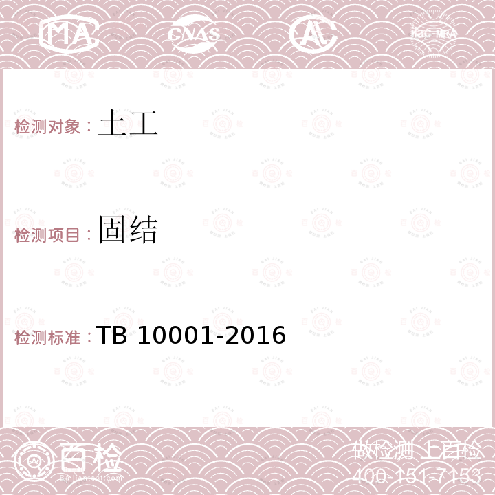 固结 铁路路基设计规范 TB 10001-2016