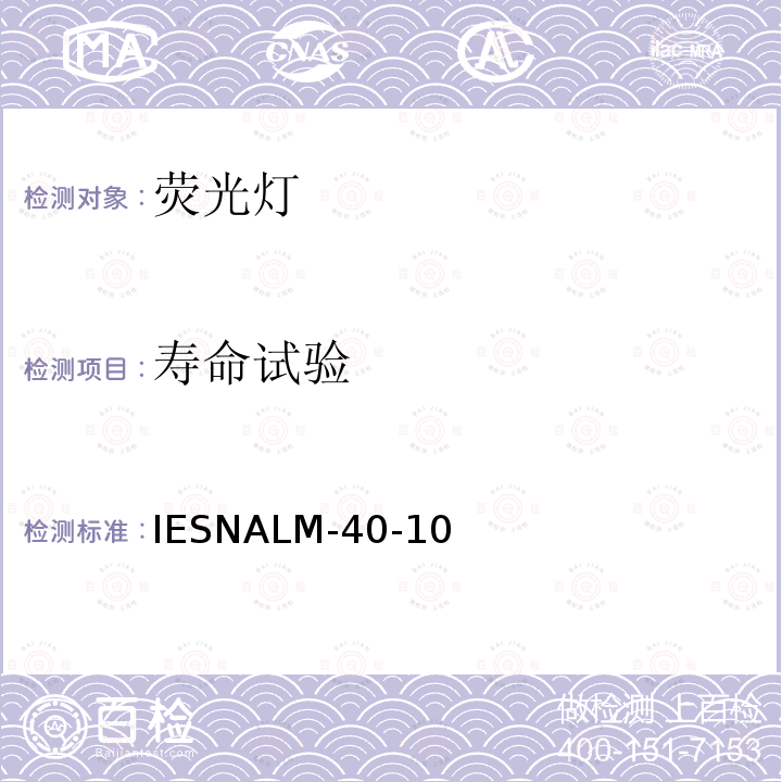 寿命试验 荧光灯寿命试验方法 IESNALM-40-10