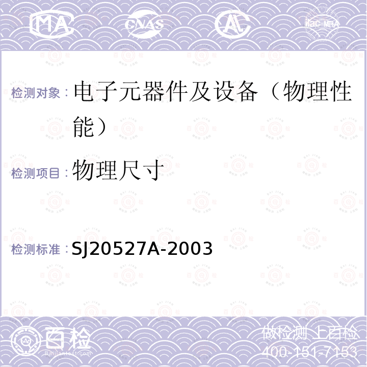 物理尺寸 微波组件通用规范 SJ20527A-2003