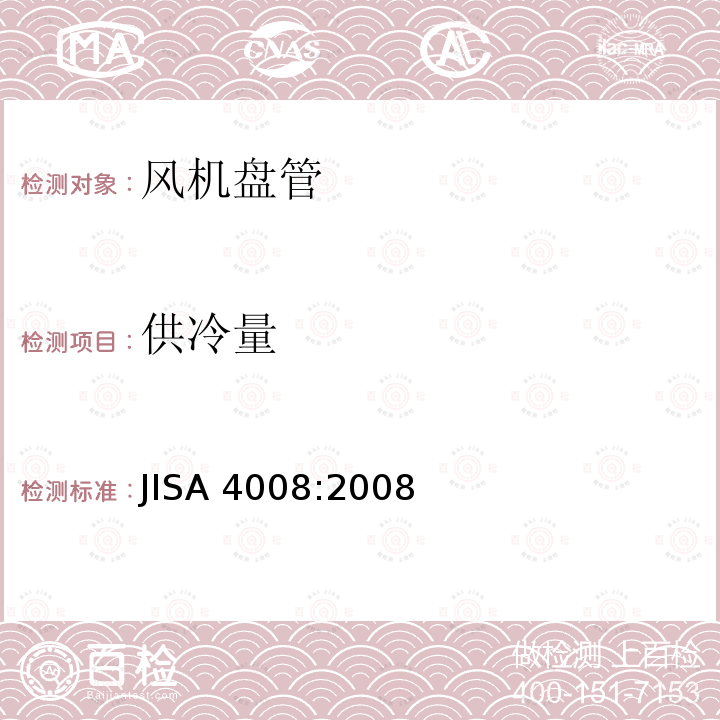 供冷量 通用盘管装置 JISA 4008:2008