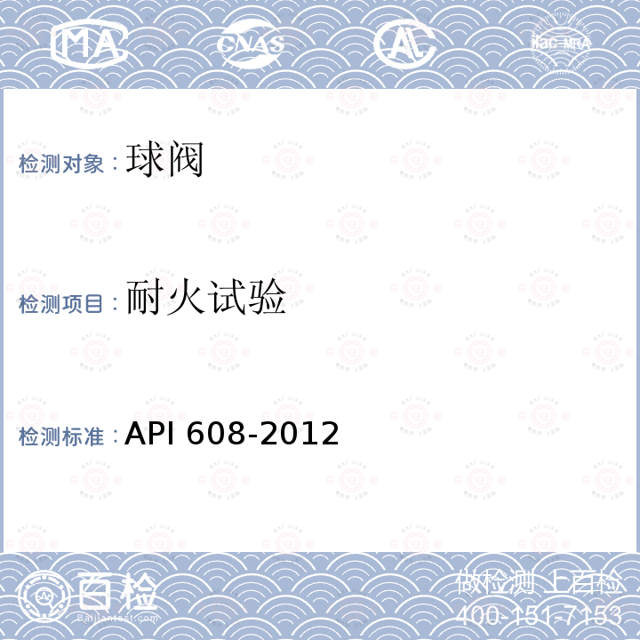 耐火试验 法兰、螺纹和焊连接的金属球阀 API 608-2012