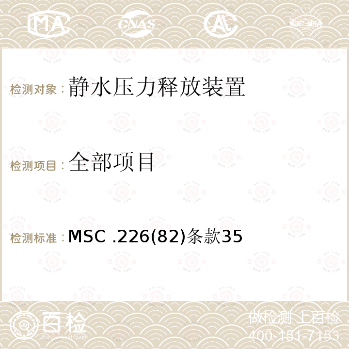 全部项目 经修订的救生设备试验建议案的修正案 MSC .226(82)条款35