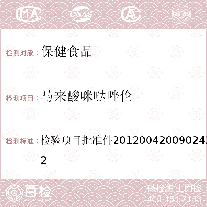 马来酸咪哒唑伦 国家食品药品监督管理局药品检验补充检验方法 检验项目批准件201200420090242013002