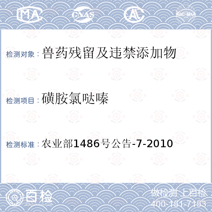 磺胺氯哒嗪 饲料中9种磺胺类药物的测定 高效液相色谱法 农业部1486号公告-7-2010