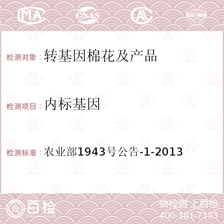 内标基因 转基因植物及其产品成分检测 棉花内标准基因定性PCR方法 农业部1943号公告-1-2013