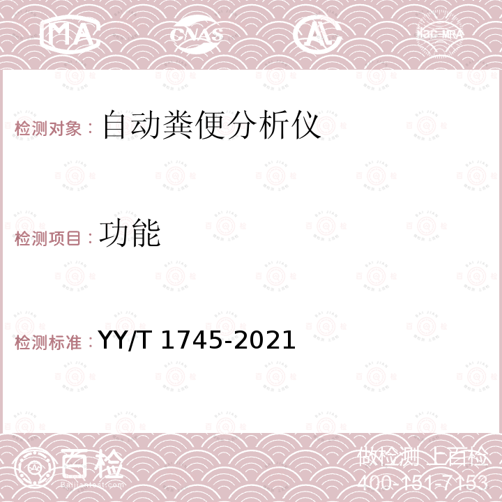 功能 自动粪便分析仪 YY/T 1745-2021