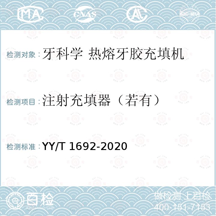 注射充填器（若有） 牙科学 热熔牙胶充填机 YY/T 1692-2020