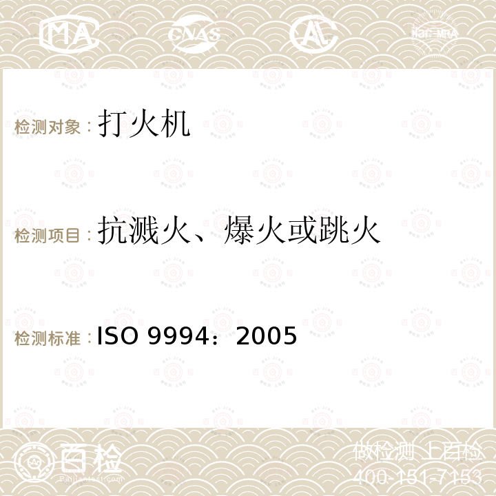抗溅火、爆火或跳火 打火机 ISO 9994：2005
