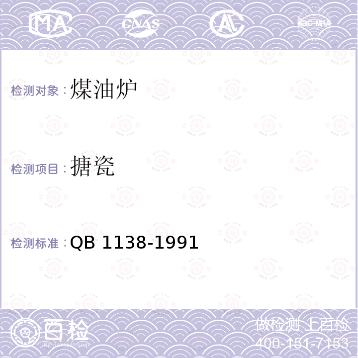 搪瓷 煤油炉 QB 1138-1991