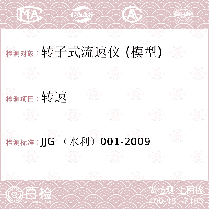 转速 转子式流速仪 JJG （水利）001-2009