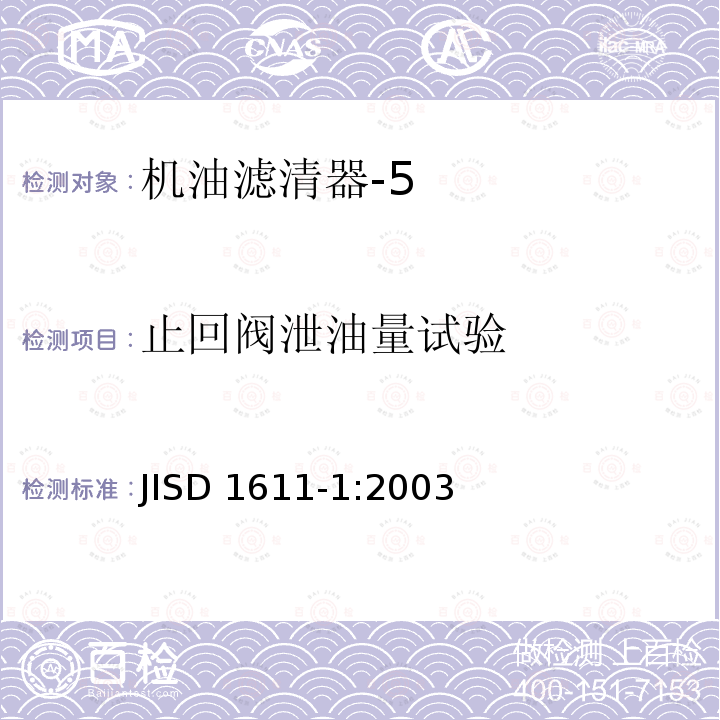 止回阀泄油量试验 汽车部件-内燃机用机油滤清器 第一部分：一般试验方法 JISD 1611-1:2003