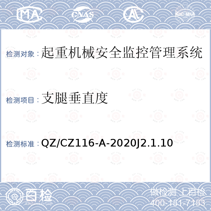 支腿垂直度 起重机械试验要求 QZ/CZ116-A-2020J2.1.10