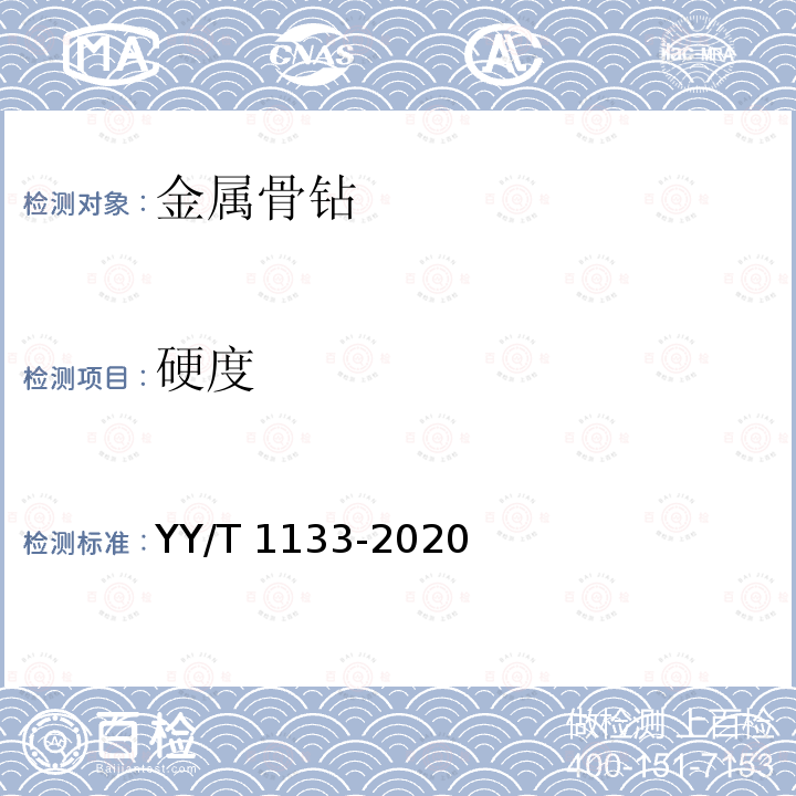 硬度 YY/T 1133-2020 无源外科植入物联用器械 金属骨钻