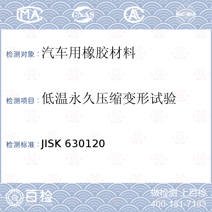 低温永久压缩变形试验 硫化橡胶物理性能试验方法 JISK 630120