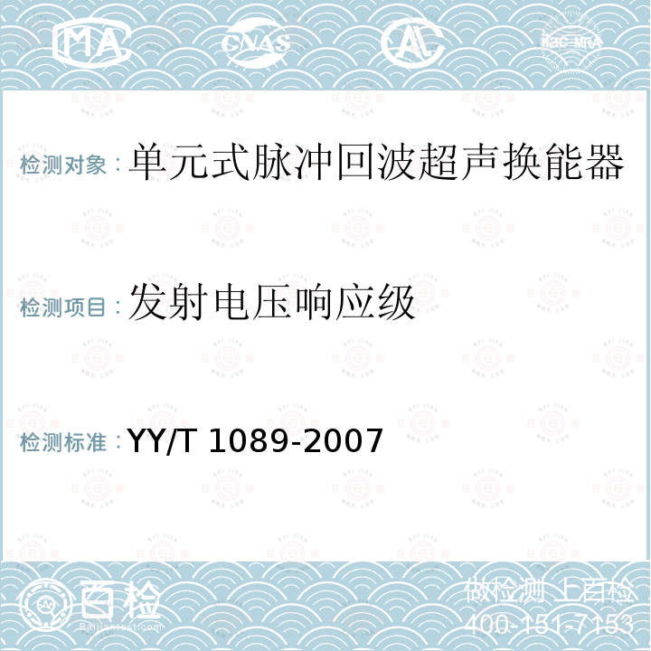 发射电压响应级 单元式脉冲回波超声换能器的基本电声特性和测量方法 YY/T 1089-2007