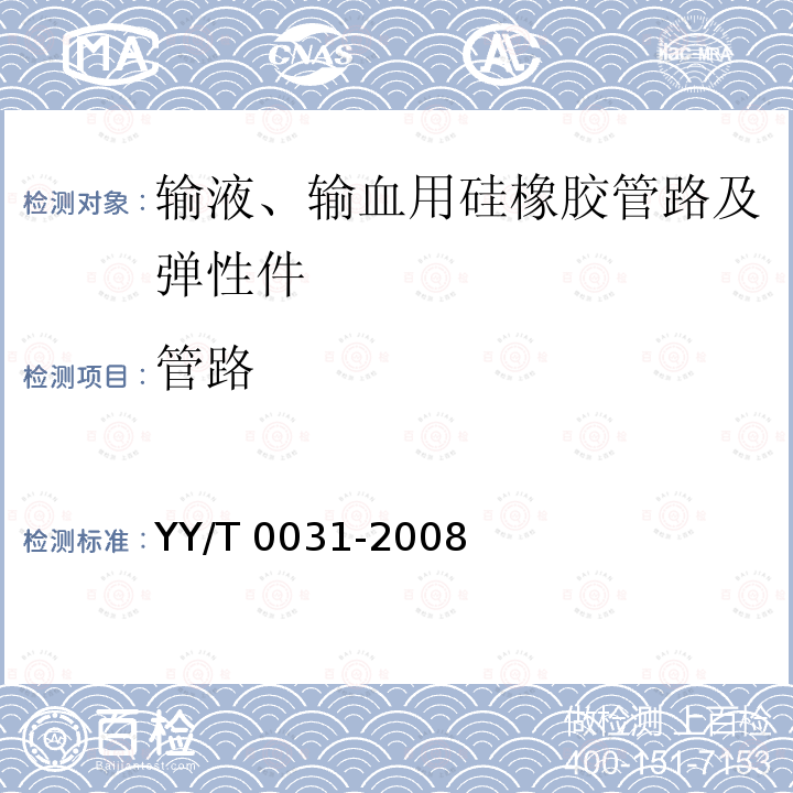 管路 《输液、输血用硅橡胶管路及弹性件》第1号修改单 YY/T 0031-2008