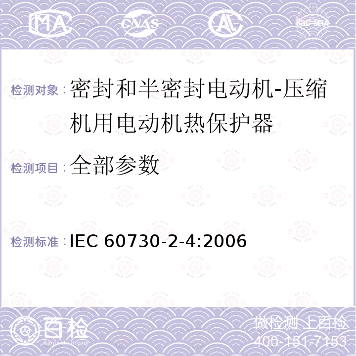 全部参数 家用和类似用途电自动控制器 密封和半密封电动机-压缩机用电动机热保护器的特殊要求 IEC 60730-2-4:2006