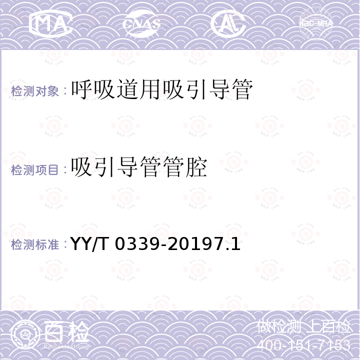 吸引导管管腔 《呼吸道用吸引导管》 YY/T 0339-20197.1