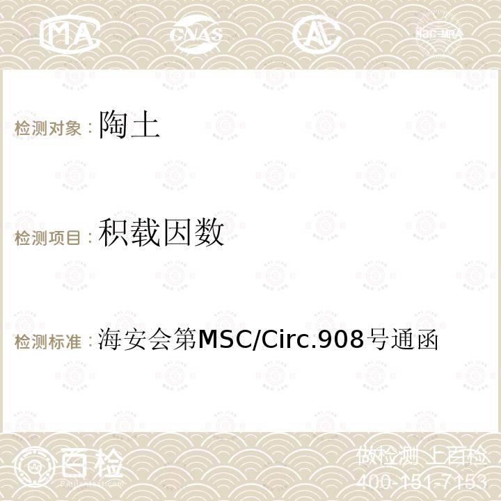 积载因数 《散装货物密度测量统一方法》 海安会第MSC/Circ.908号通函