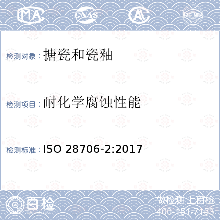 耐化学腐蚀性能 搪瓷耐化学侵蚀的测定 第2部分：耐沸腾酸沸腾中性液体碱溶液及其蒸气化学侵蚀的测定 ISO28706-2:2017 ISO 28706-2:2017