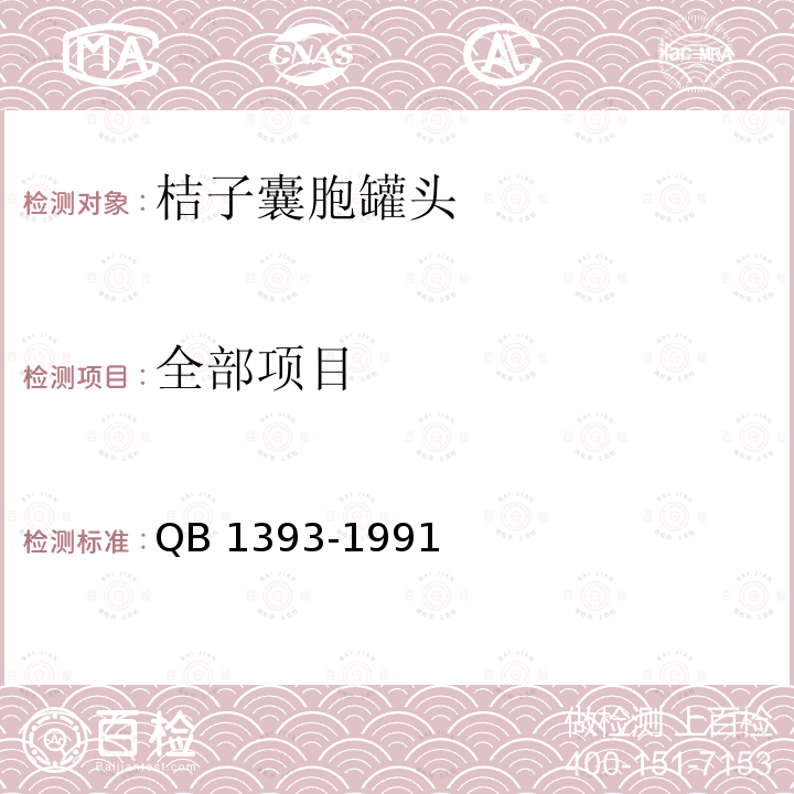 全部项目 桔子囊胞罐头 QB 1393-1991