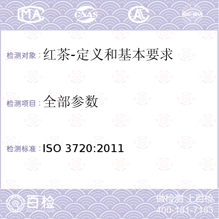 全部参数 红茶-定义和基本要求 ISO 3720:2011
