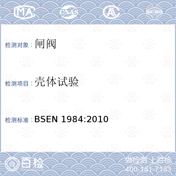 壳体试验 工业阀门——钢制闸阀 BSEN 1984:2010