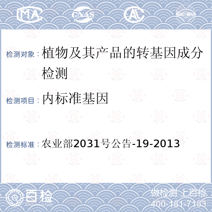 内标准基因 转基因植物及其产品成分检测抽样 农业部2031号公告-19-2013