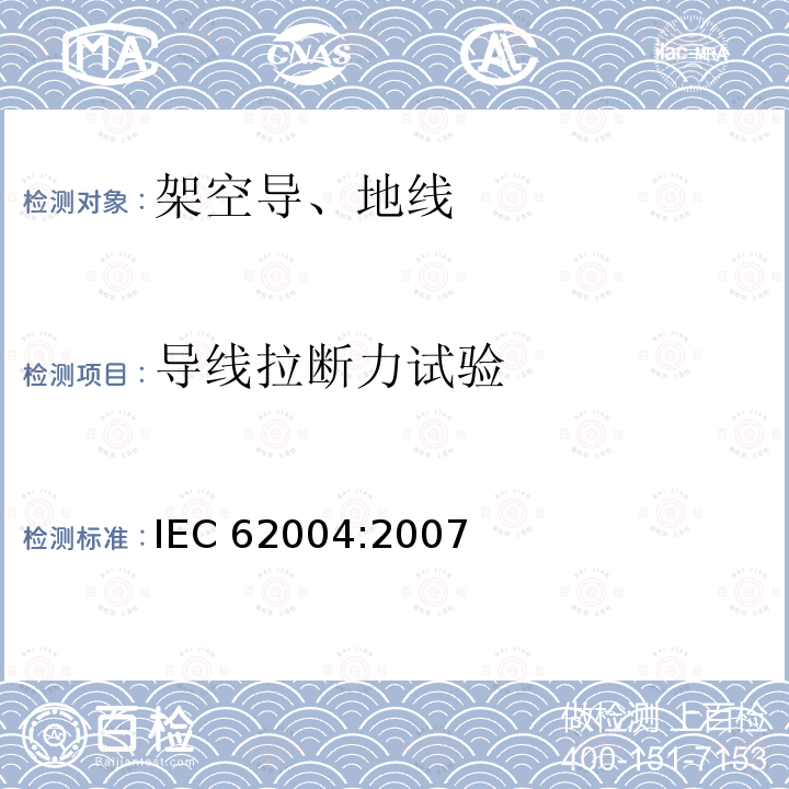 导线拉断力试验 《架空绞线用耐热铝合金线》 IEC 62004:2007