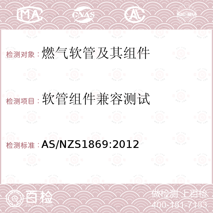 软管组件兼容测试 液化石油气，天然气和城镇燃气用软管及其组件 AS/NZS1869:2012