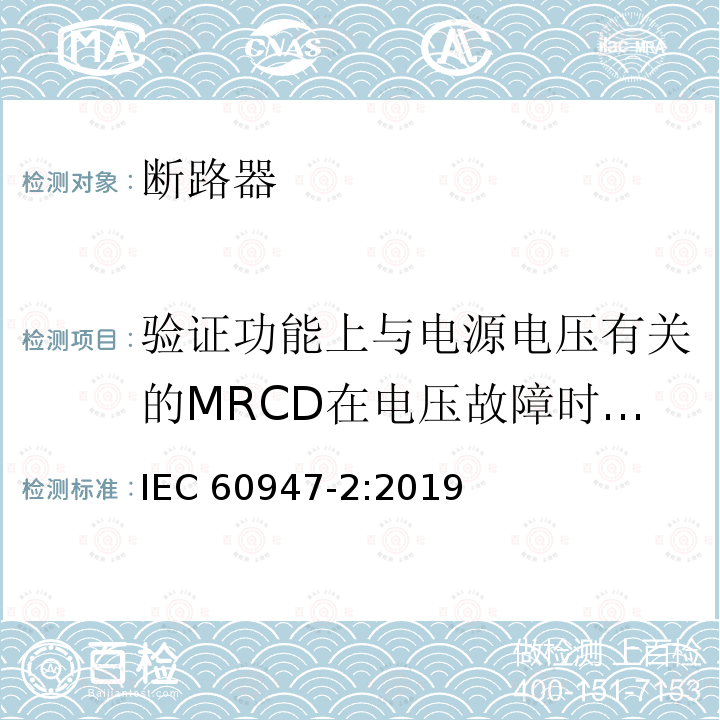 验证功能上与电源电压有关的MRCD在电压故障时的工作状况 低压开关设备和控制设备 第2部分: 断路器 IEC 60947-2:2019
