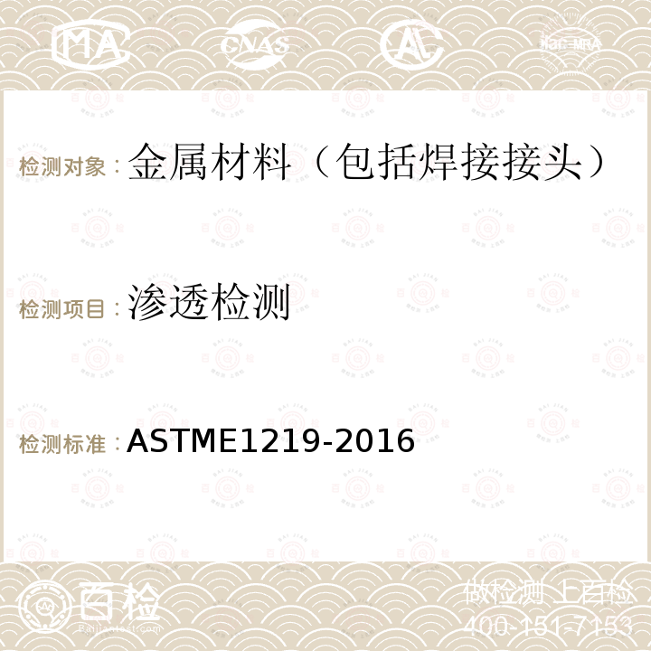 渗透检测 使用溶剂去除法作荧光液体渗透检查的试验方法] ASTME1219-2016