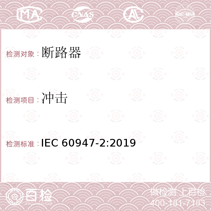 冲击 低压开关设备和控制设备 第2部分: 断路器 IEC 60947-2:2019