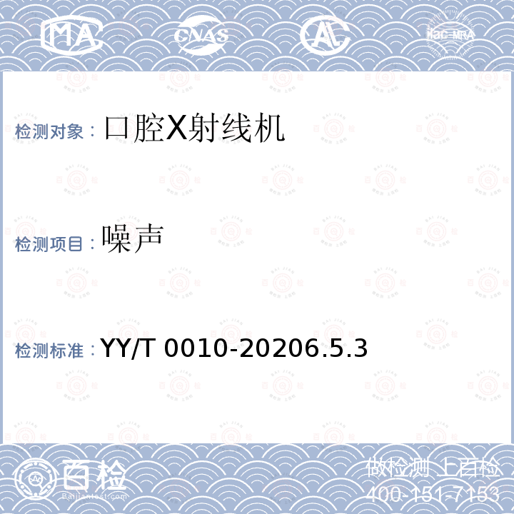 噪声 《口腔X射线机专用技术条件》 YY/T 0010-20206.5.3